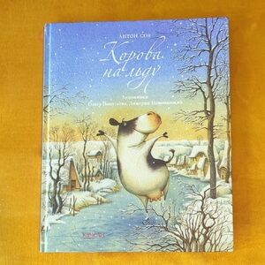 Kids Books In Russian. Корова На Льду. Korova Na L'du.